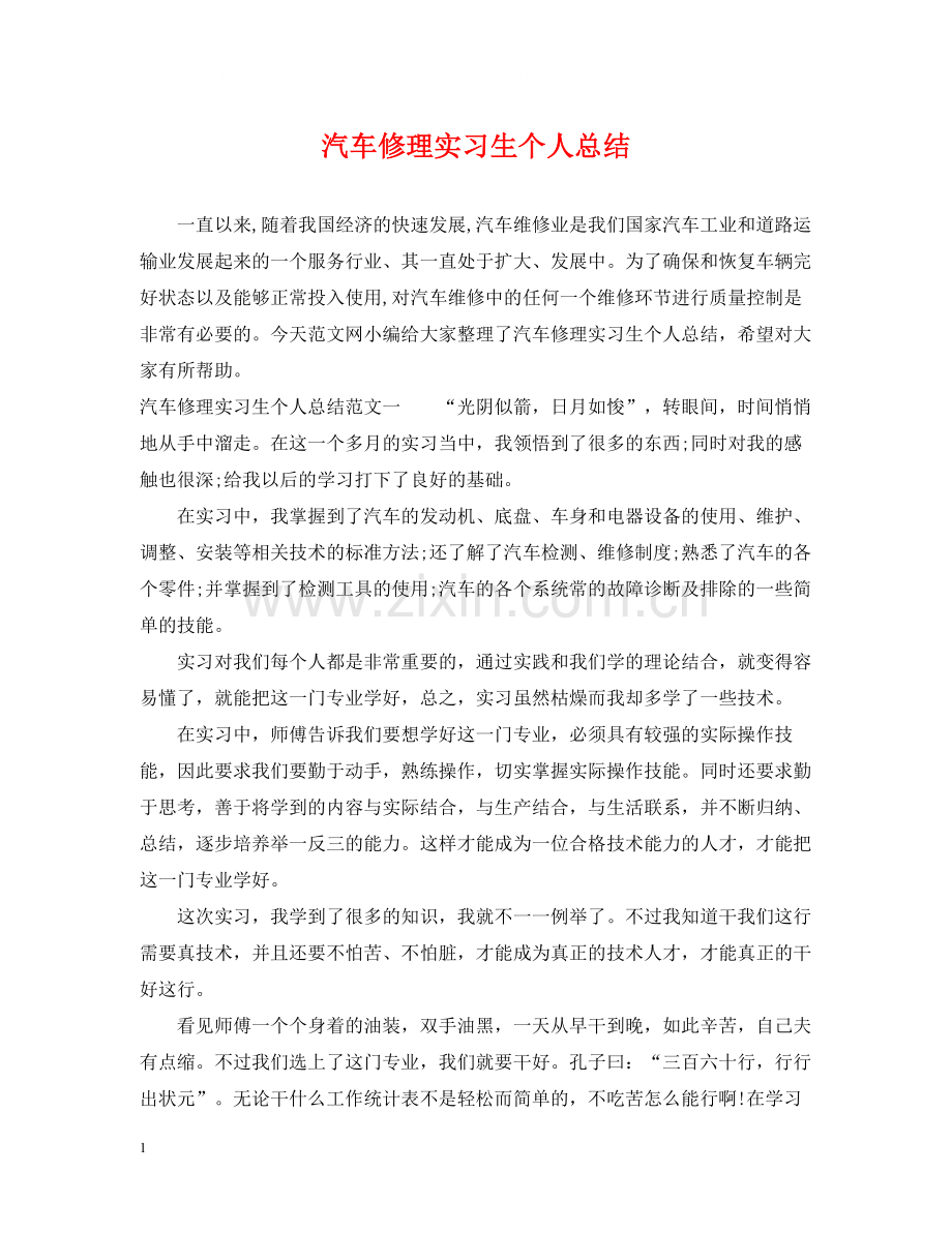 汽车修理实习生个人总结.docx_第1页