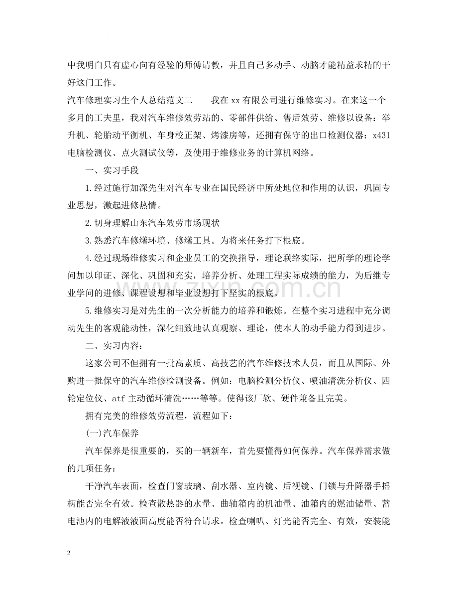 汽车修理实习生个人总结.docx_第2页