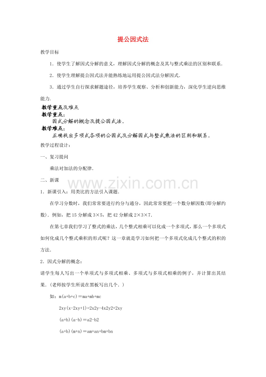 福建省惠安东周中学八年级数学上册 12.5.2 提公因式法教案 （新版）华东师大版.doc_第1页