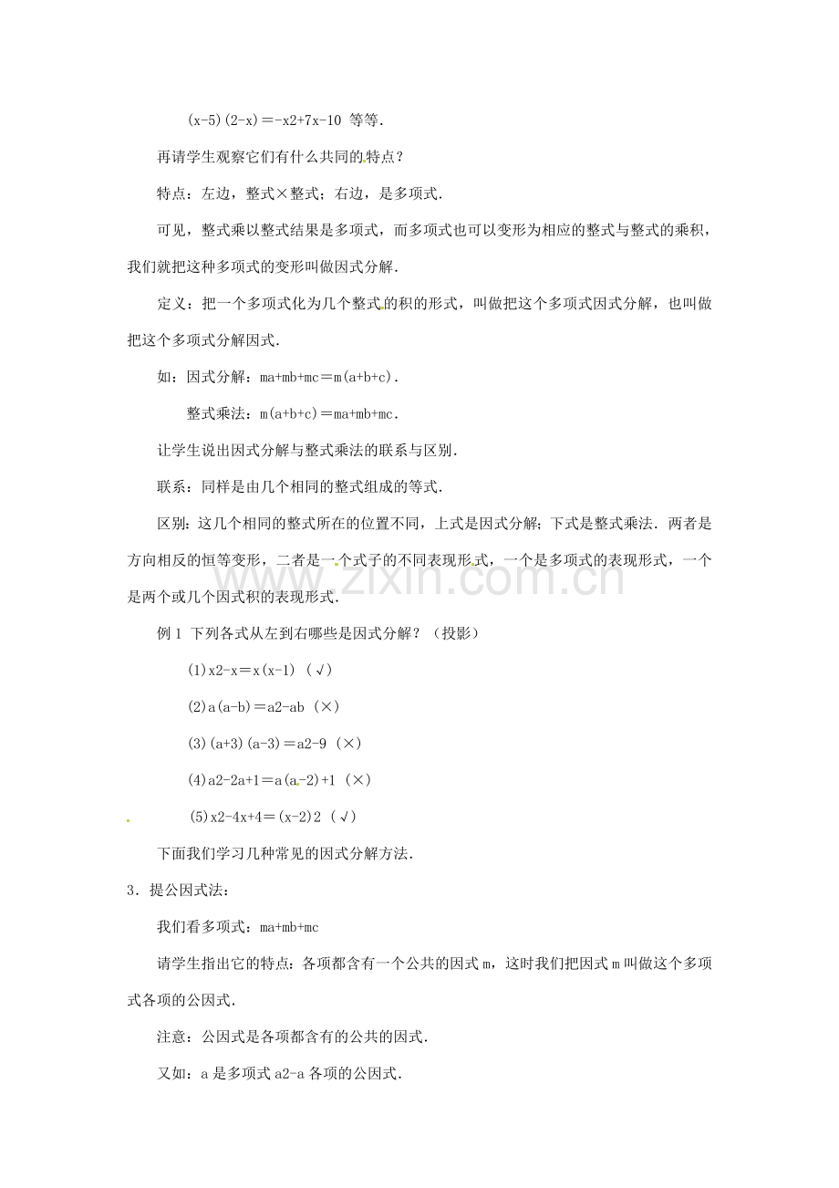 福建省惠安东周中学八年级数学上册 12.5.2 提公因式法教案 （新版）华东师大版.doc_第2页