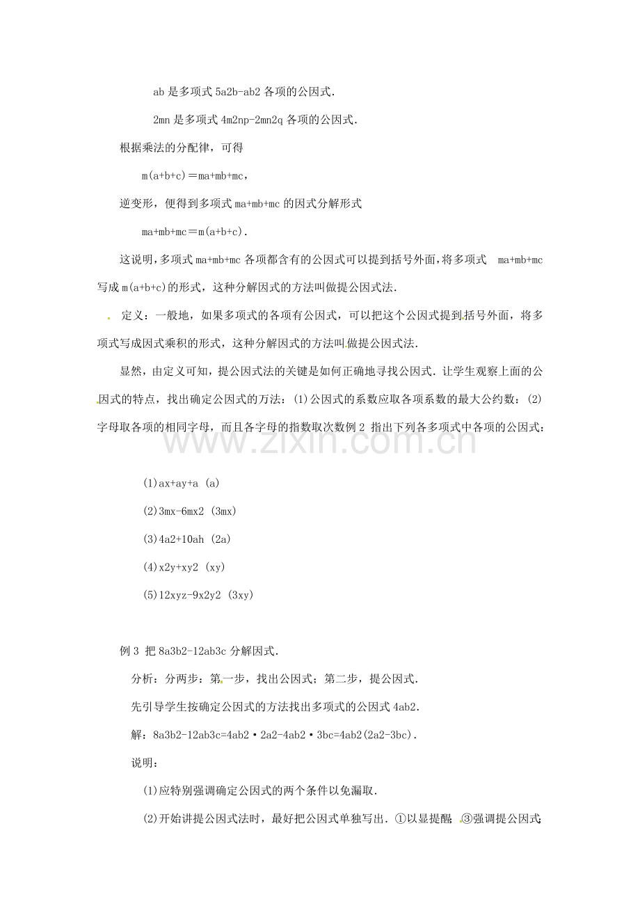 福建省惠安东周中学八年级数学上册 12.5.2 提公因式法教案 （新版）华东师大版.doc_第3页