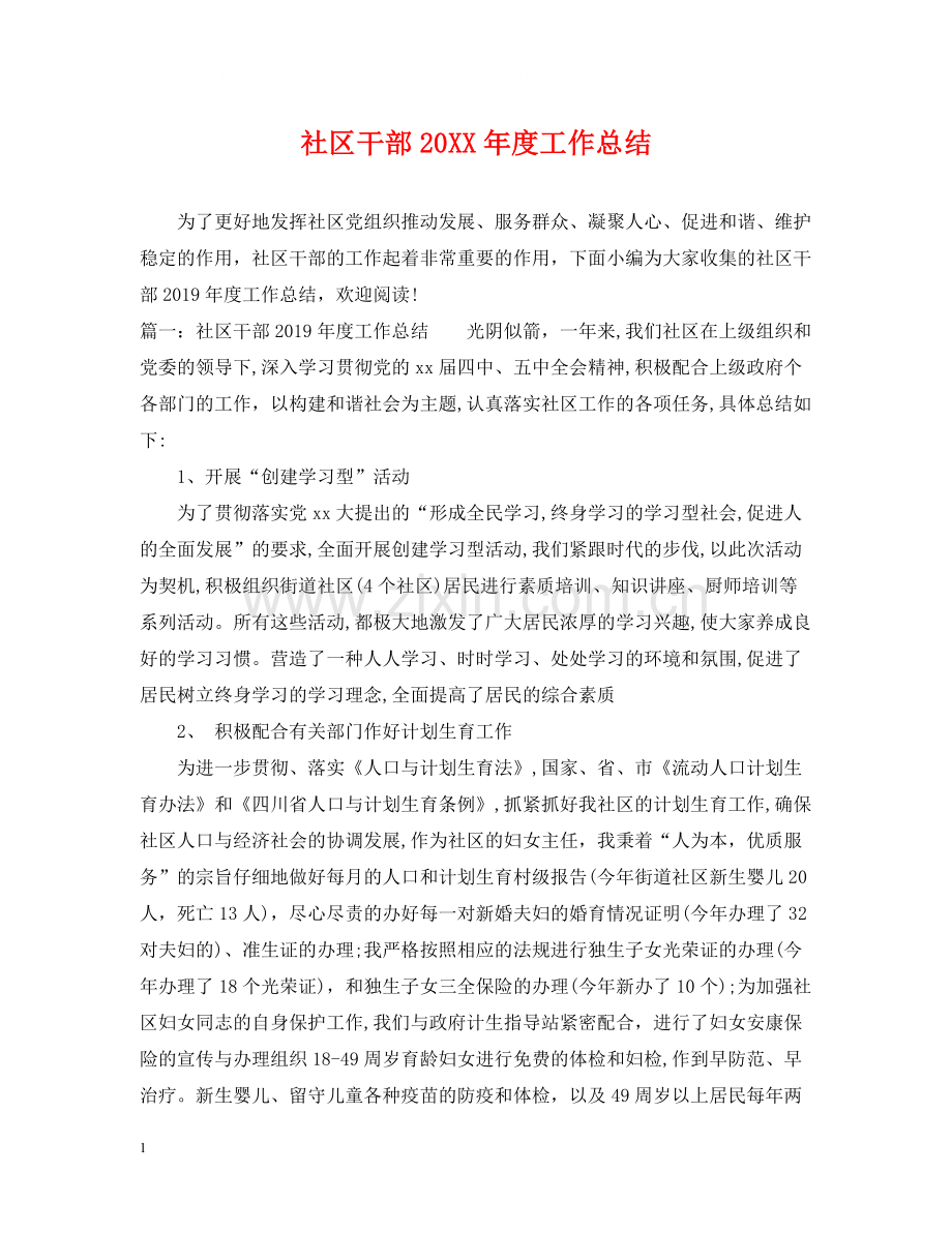 社区干部度工作总结.docx_第1页