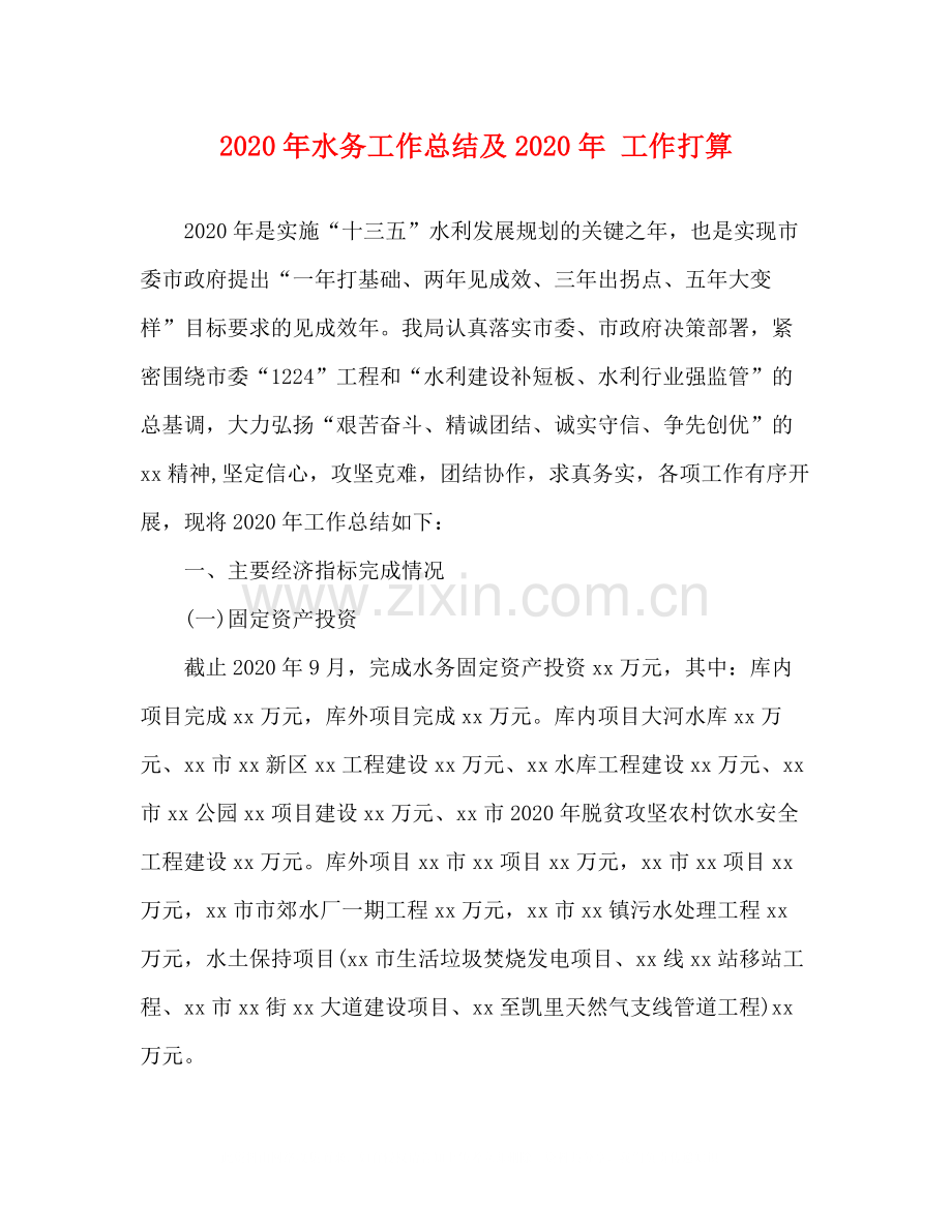 2020年水务工作总结及年工作打算.docx_第1页