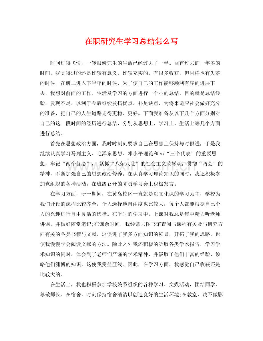 在职研究生学习总结怎么写 .docx_第1页