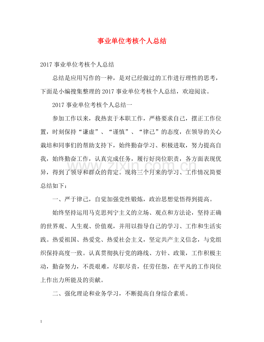 事业单位考核个人总结3.docx_第1页