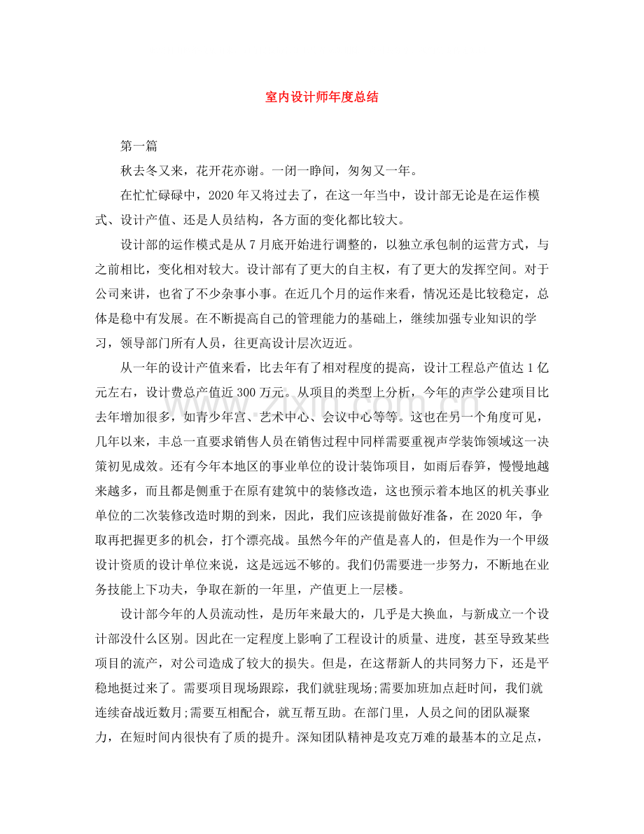 室内设计师年度总结.docx_第1页