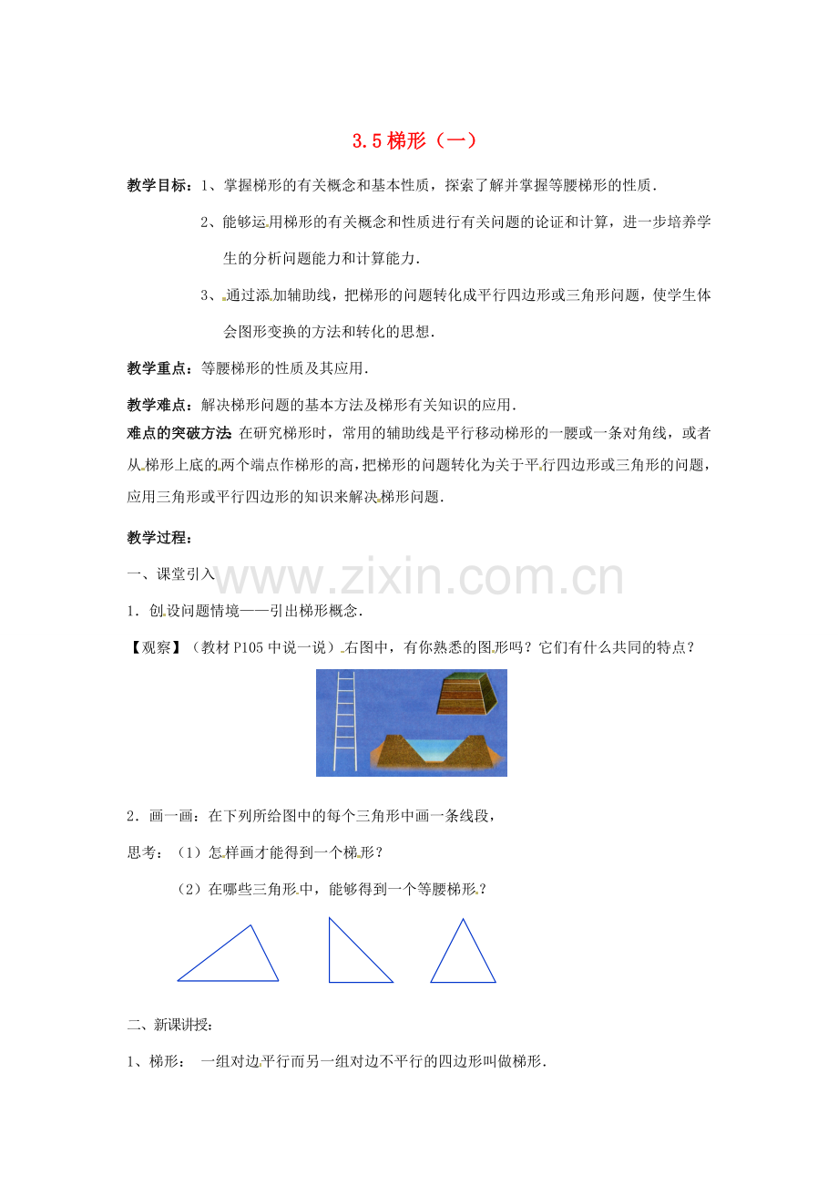 八年级数学下册 3.5梯形（第1课时）教案1 湘教版.doc_第1页