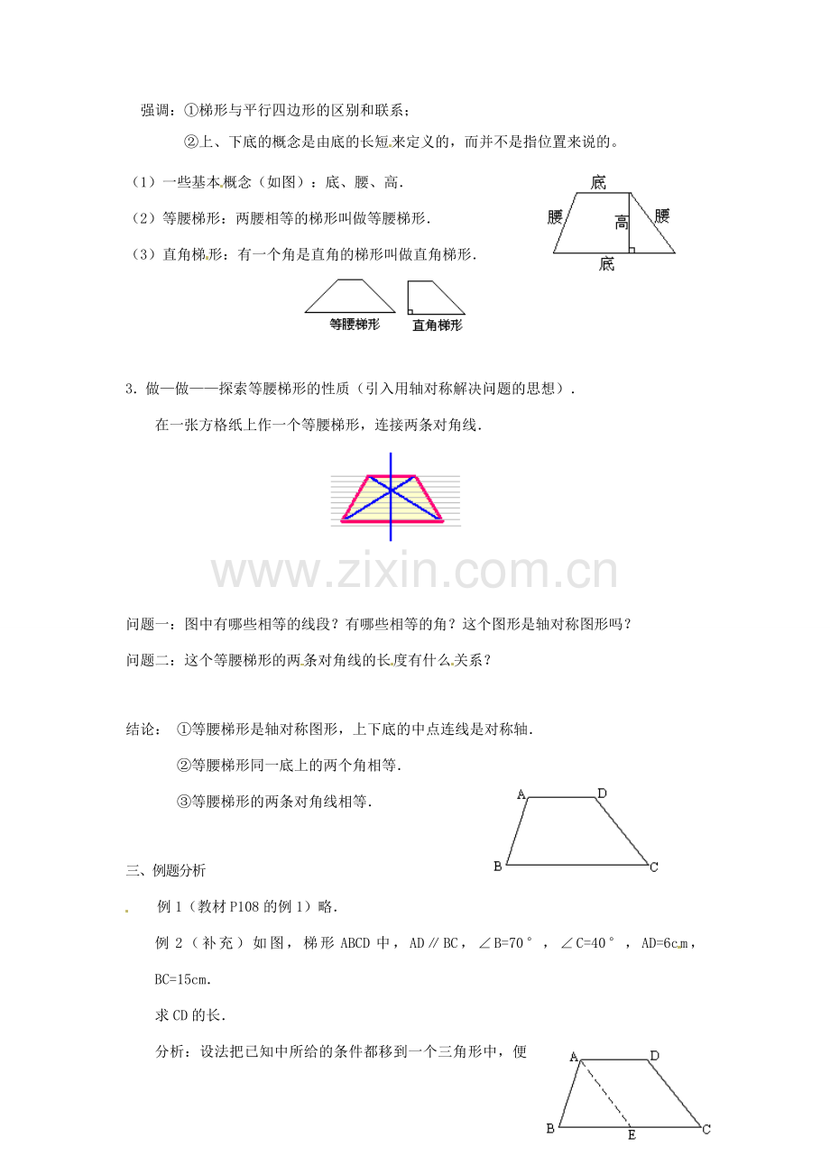 八年级数学下册 3.5梯形（第1课时）教案1 湘教版.doc_第2页