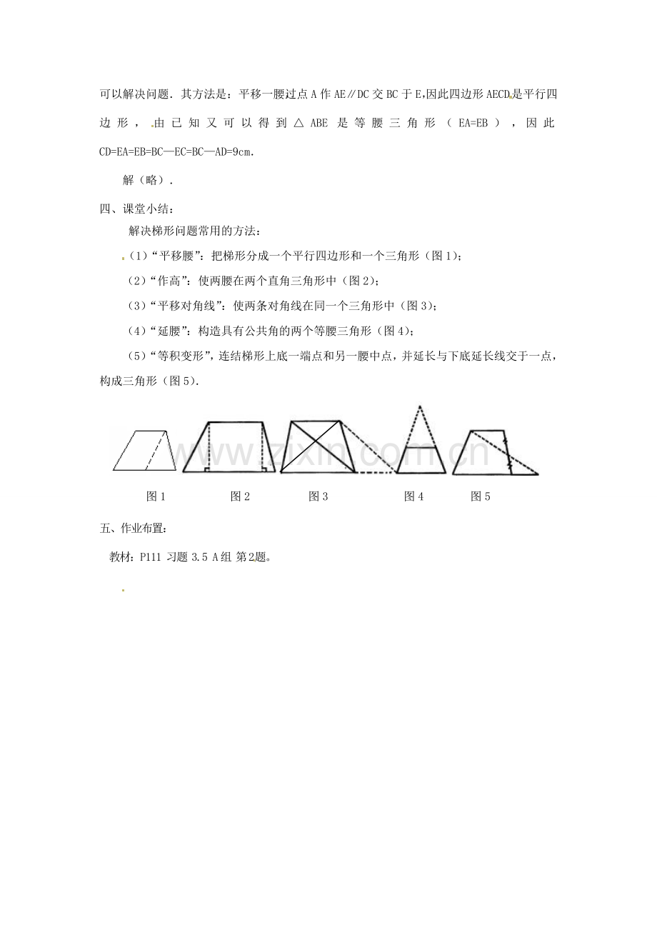 八年级数学下册 3.5梯形（第1课时）教案1 湘教版.doc_第3页