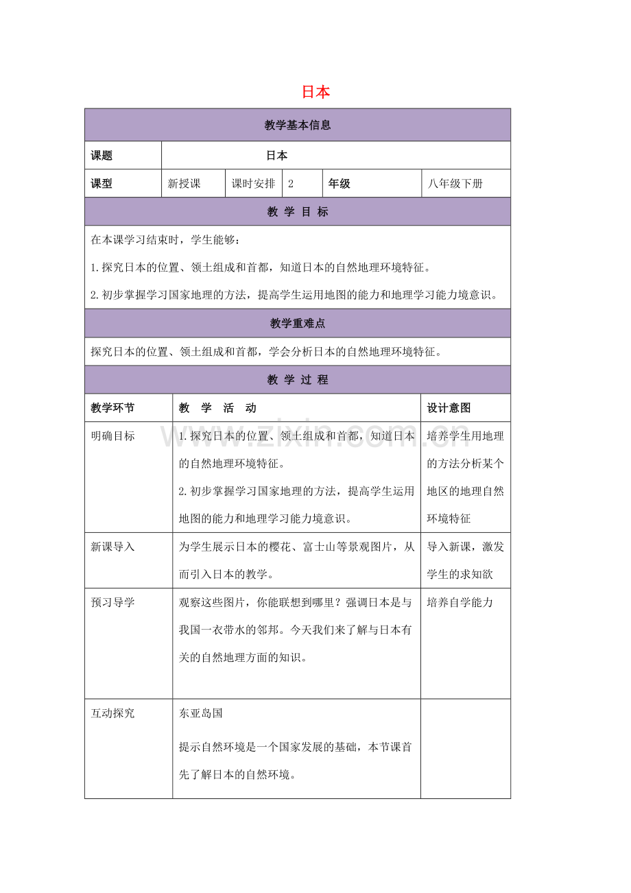 八年级地理下册 7.1 日本教案1 中图版-中图版初中八年级下册地理教案.doc_第1页