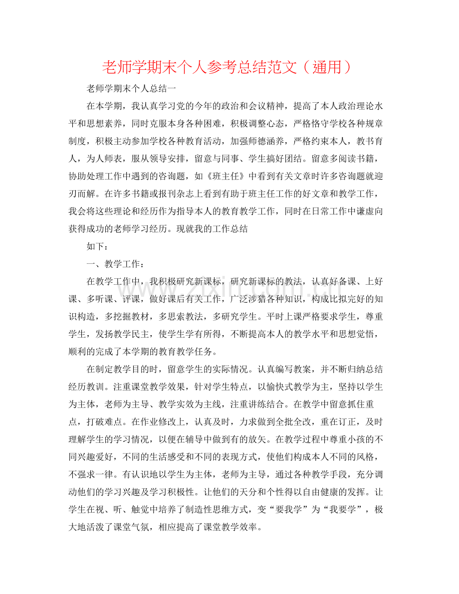 教师学期末个人参考总结范文（通用）.docx_第1页