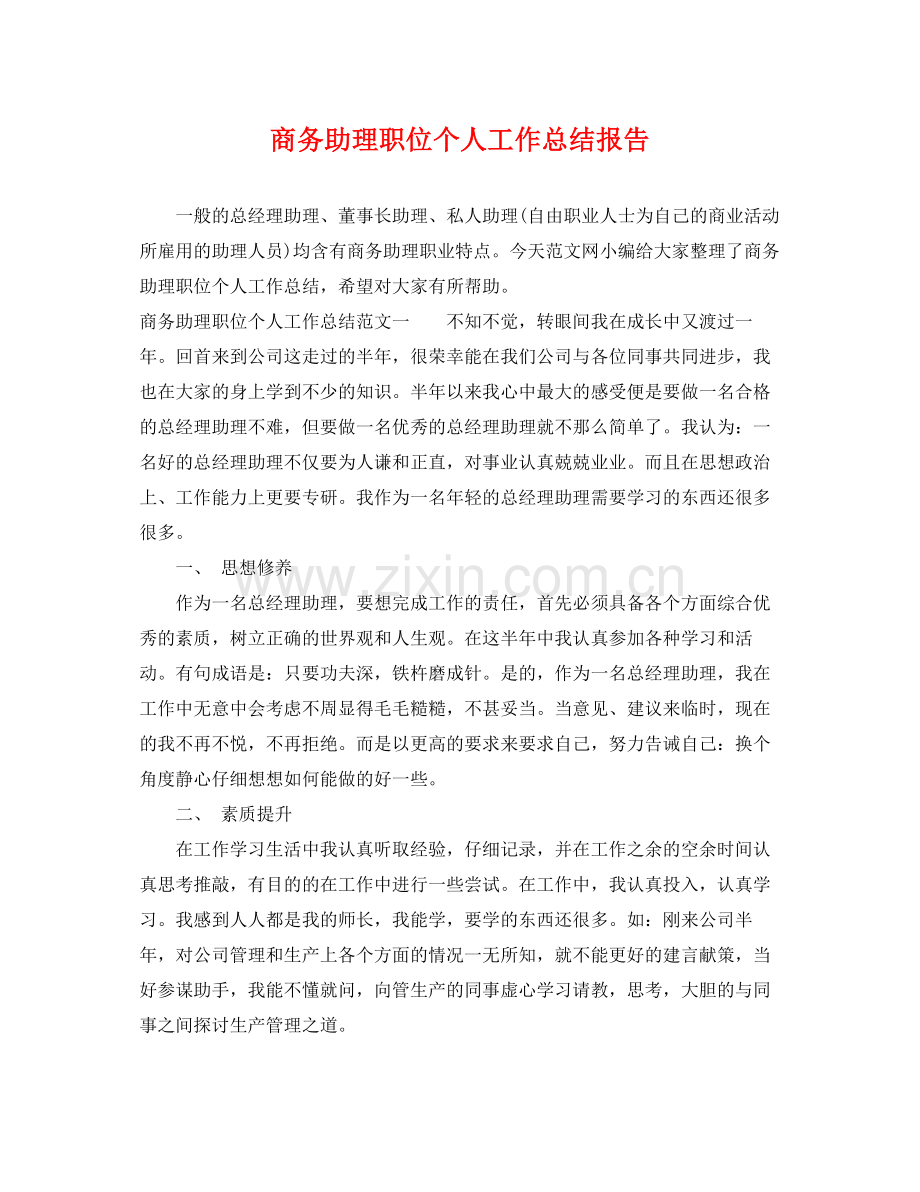 商务助理职位个人工作总结报告 .docx_第1页