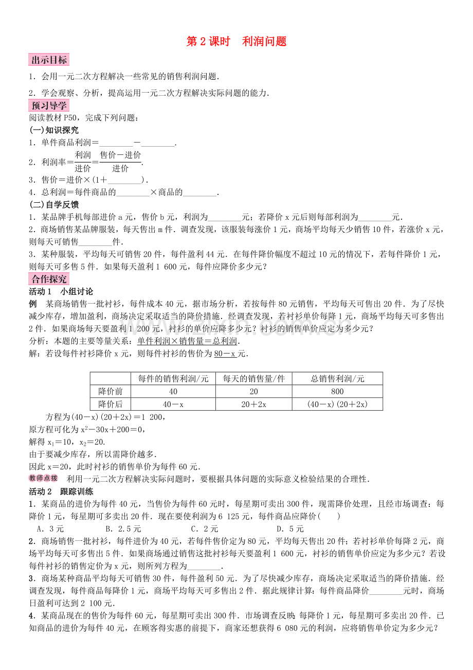 秋九年级数学上册 2.5 一元二次方程的应用 第2课时 利润问题教案 （新版）湘教版-（新版）湘教版初中九年级上册数学教案.doc_第1页