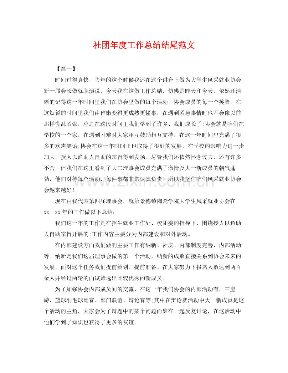 社团年度工作总结结尾范文 .docx_第1页