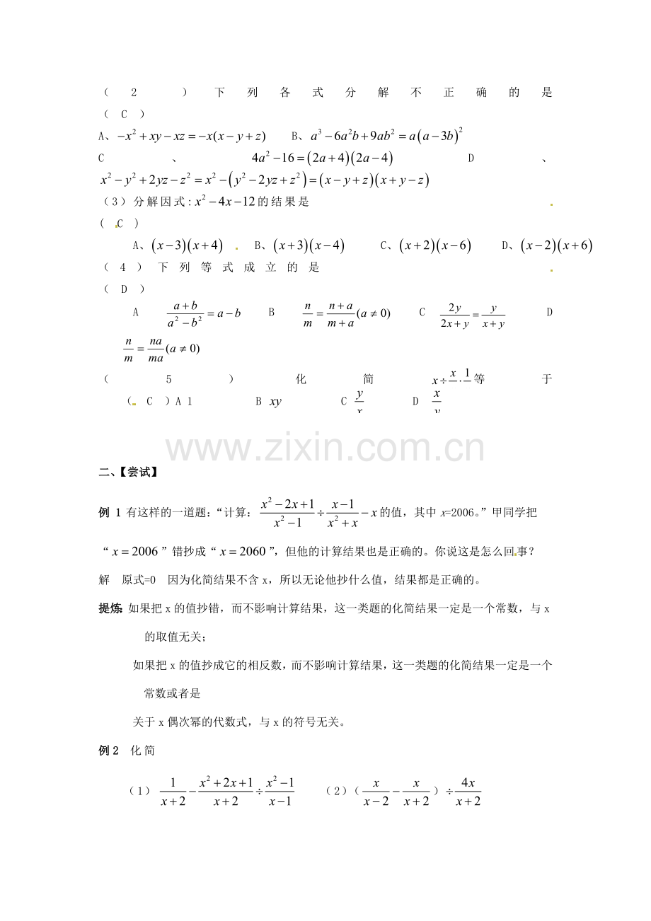 山东省日照市东港实验学校九年级数学总复习 第4课时 因式分解 分式教案 新人教版.doc_第2页