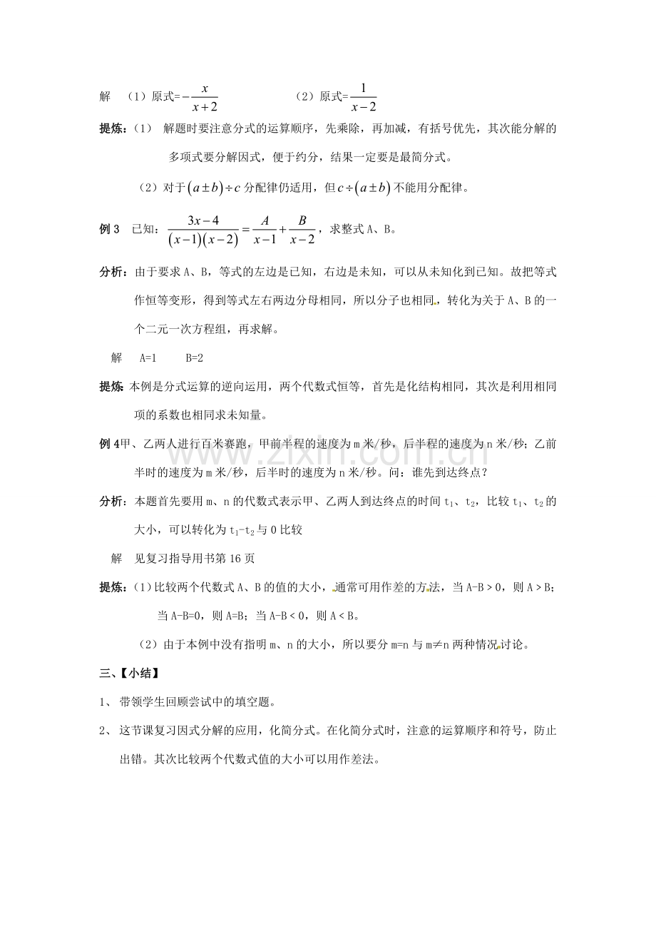 山东省日照市东港实验学校九年级数学总复习 第4课时 因式分解 分式教案 新人教版.doc_第3页