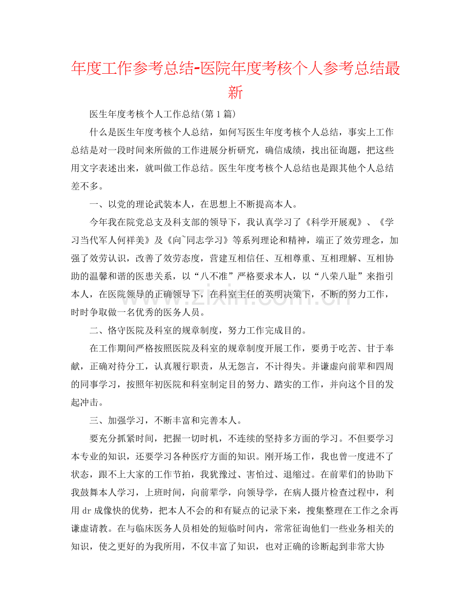 2021年度工作参考总结医院年度考核个人参考总结.docx_第1页