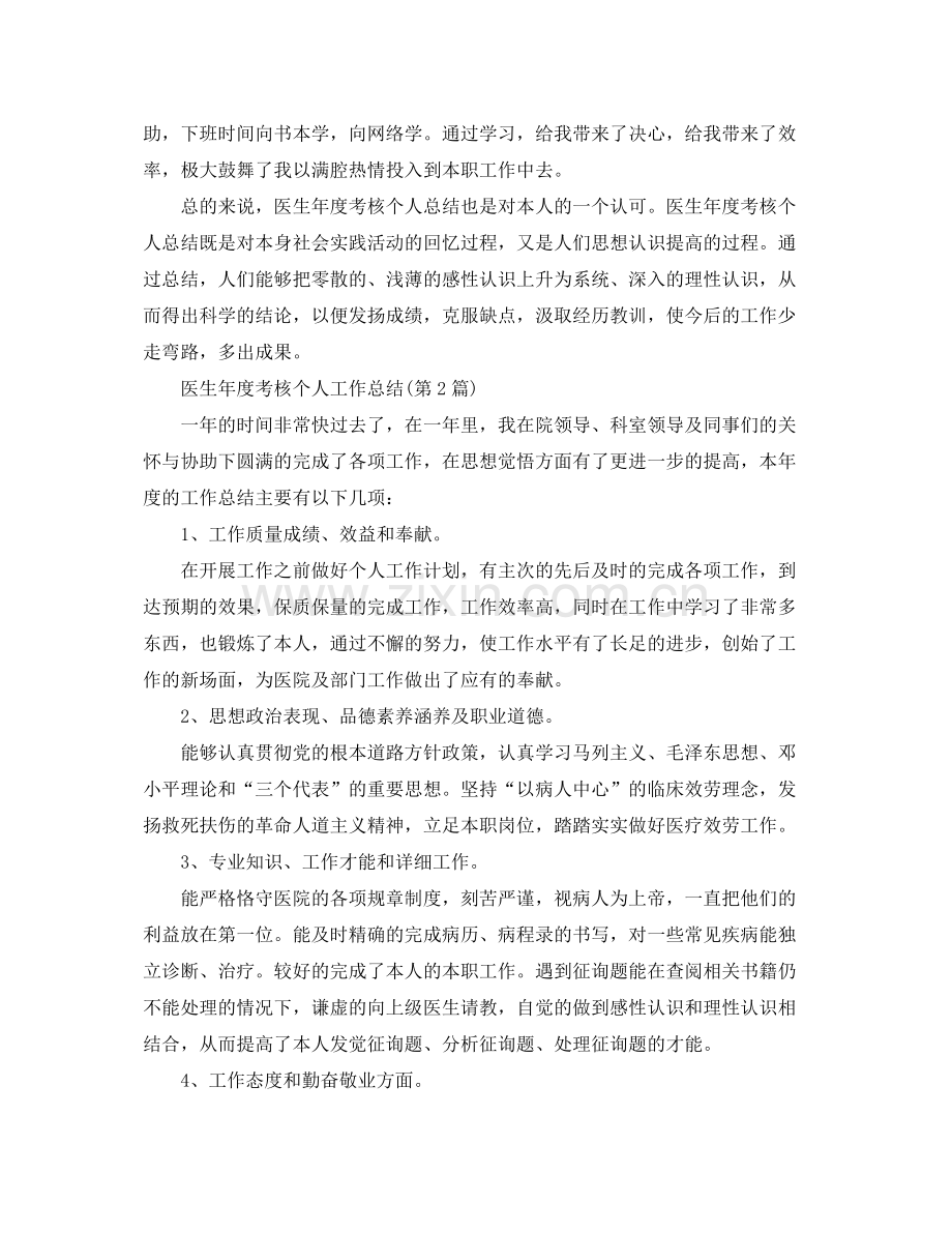 2021年度工作参考总结医院年度考核个人参考总结.docx_第2页