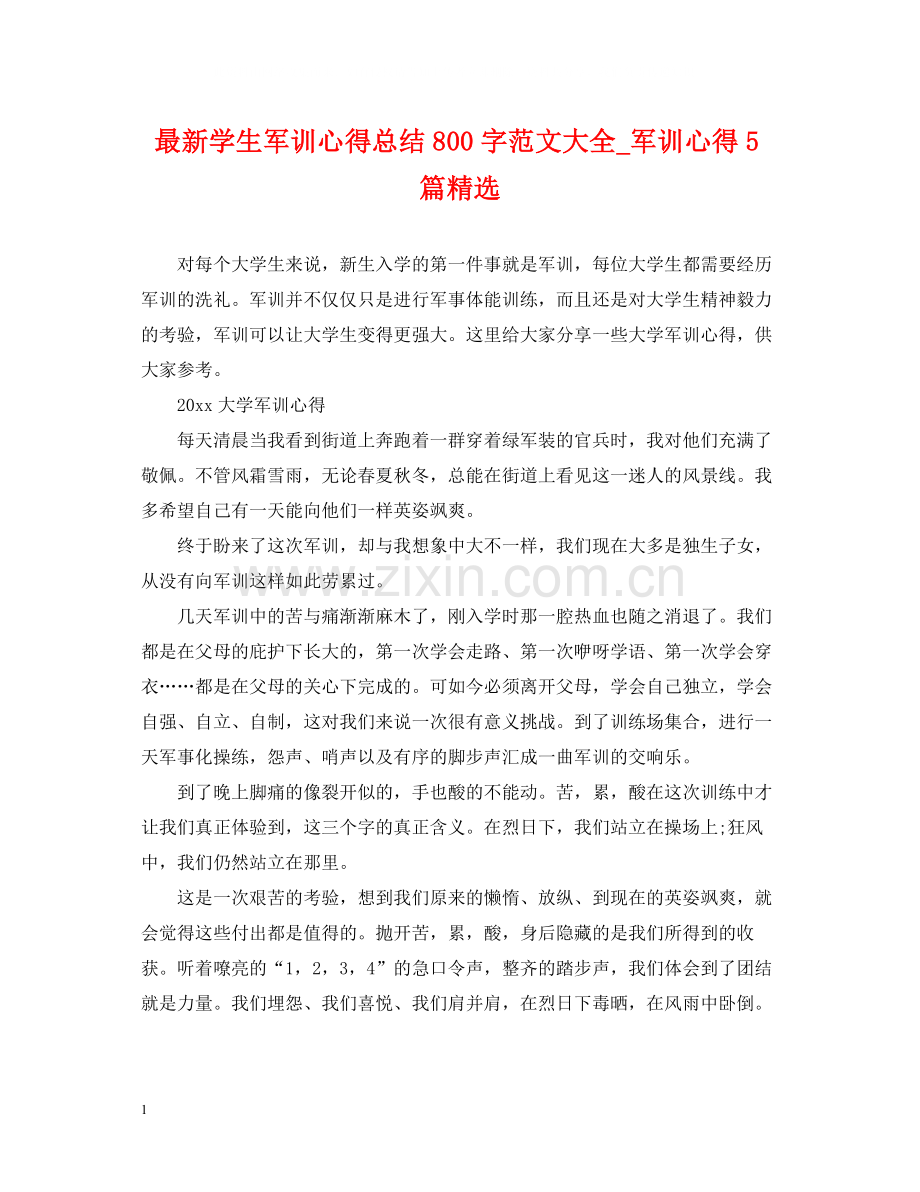 学生军训心得总结800字范文大全_军训心得5篇.docx_第1页