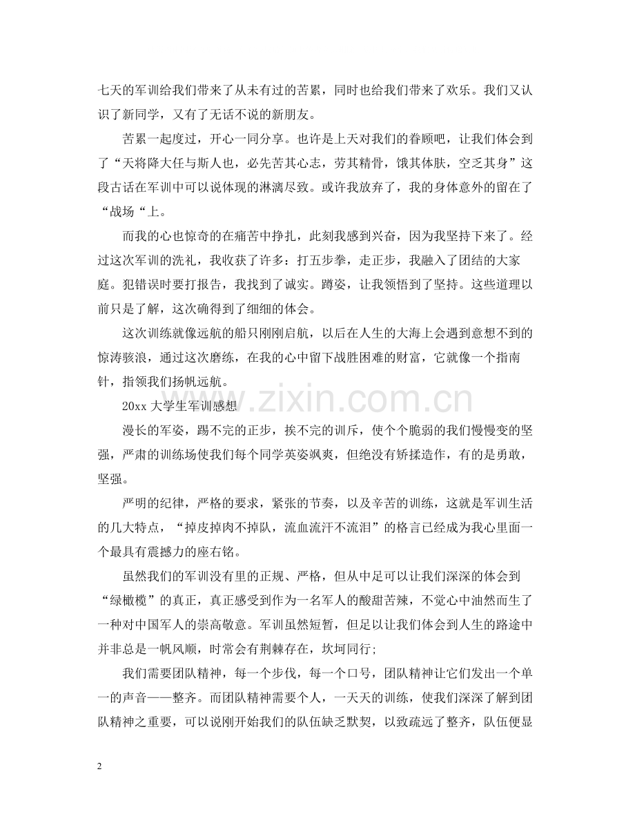 学生军训心得总结800字范文大全_军训心得5篇.docx_第2页