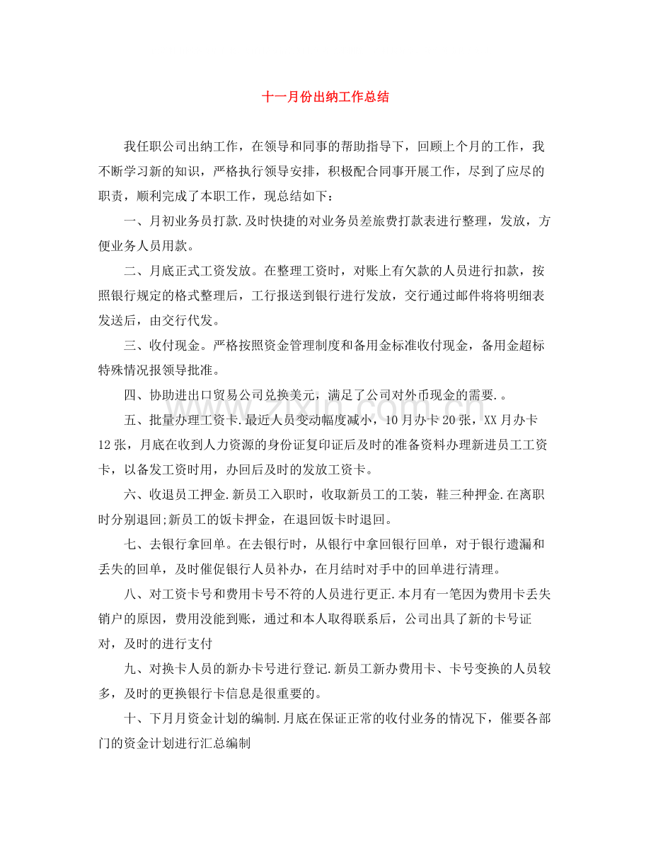 十一月份出纳工作总结.docx_第1页