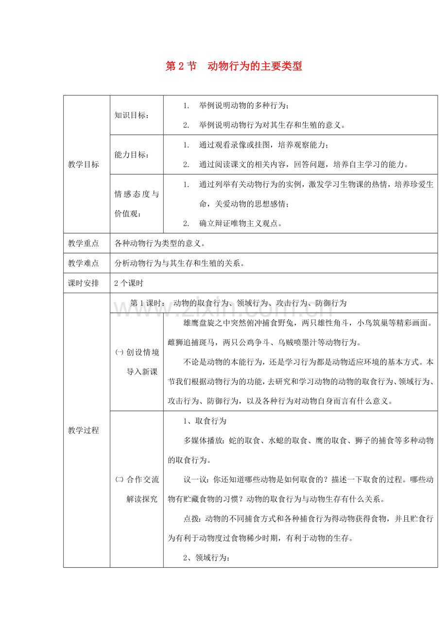 八年级生物上册 16.2《动物行为的主要类型》教案 （新版）北师大版-（新版）北师大版初中八年级上册生物教案.doc_第1页