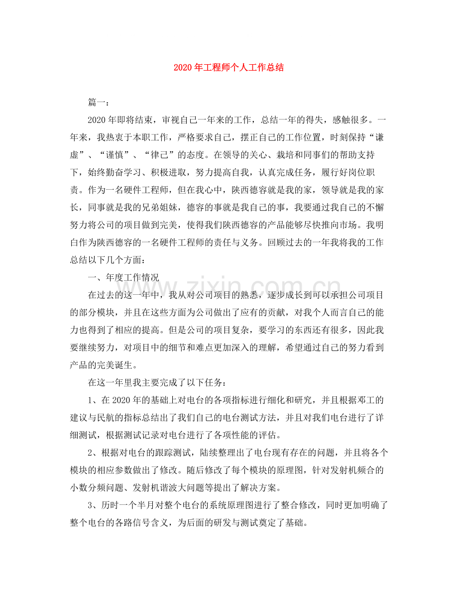 2020年工程师个人工作总结.docx_第1页