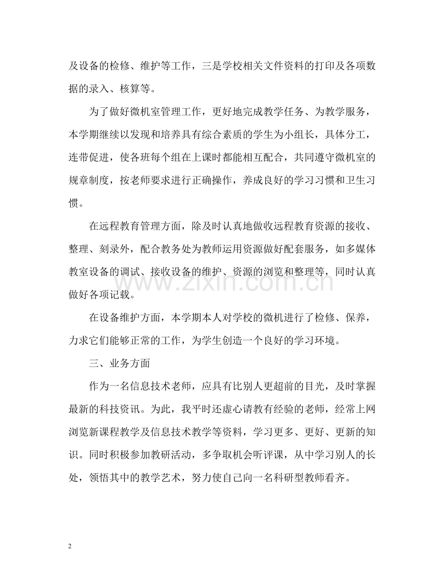 教师的年度考核表个人总结信息技术.docx_第2页