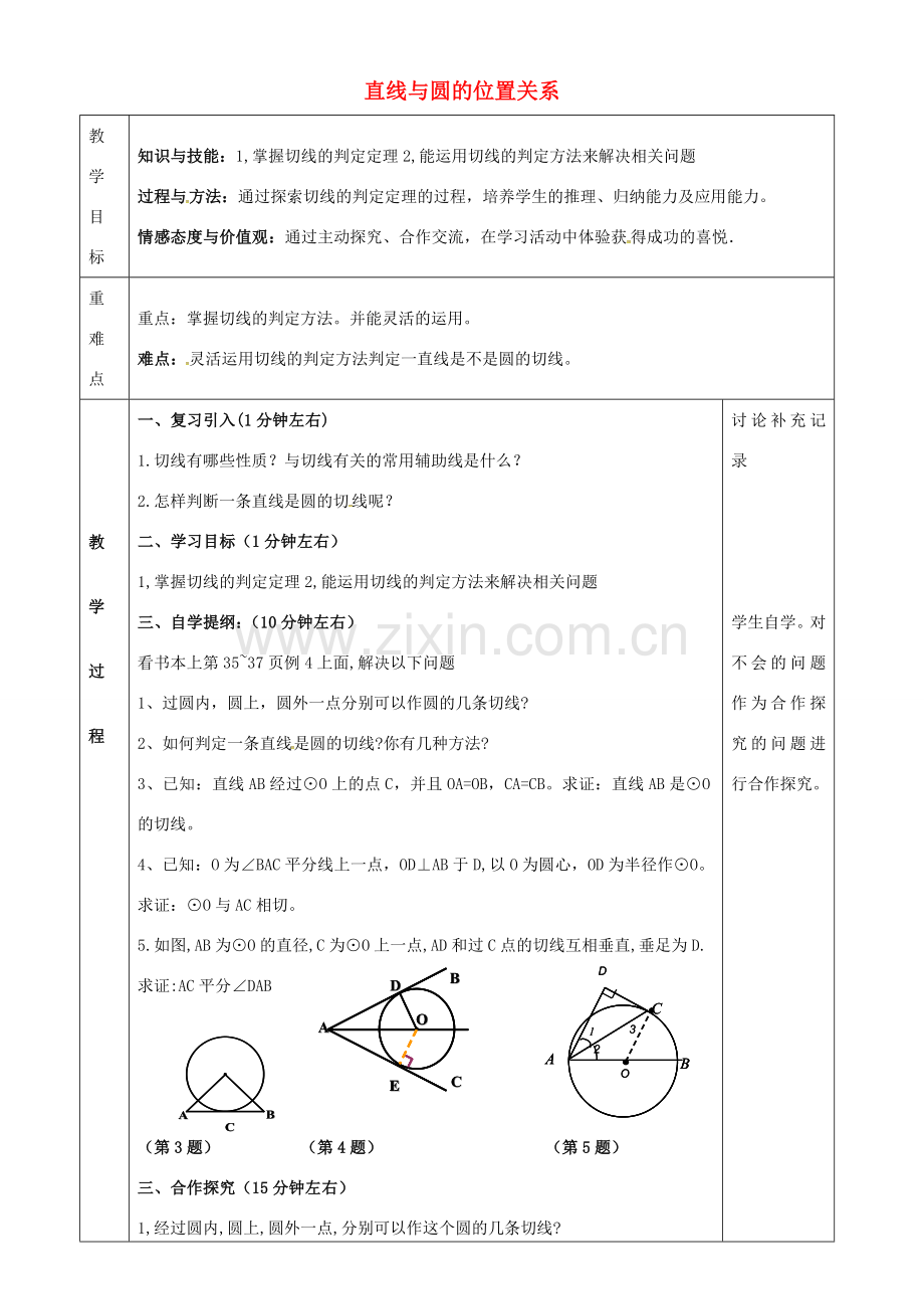 九年级数学下册 24.4 直线与圆的位置关系教案3 （新版）沪科版-（新版）沪科版初中九年级下册数学教案.doc_第1页