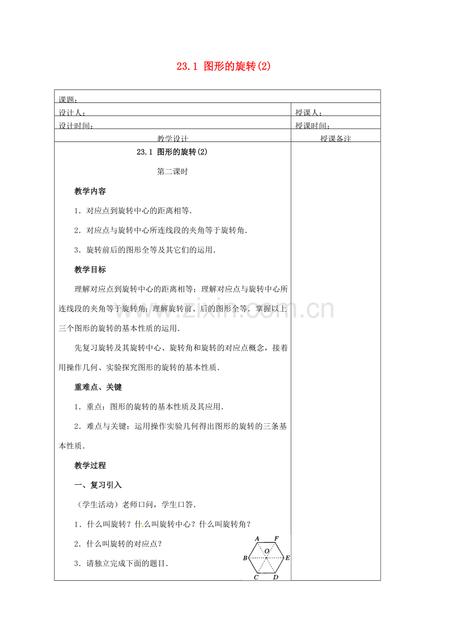 安徽省铜陵县顺安中学九年级数学上册 23.1 图形的旋转教案（2） 新人教版.doc_第1页