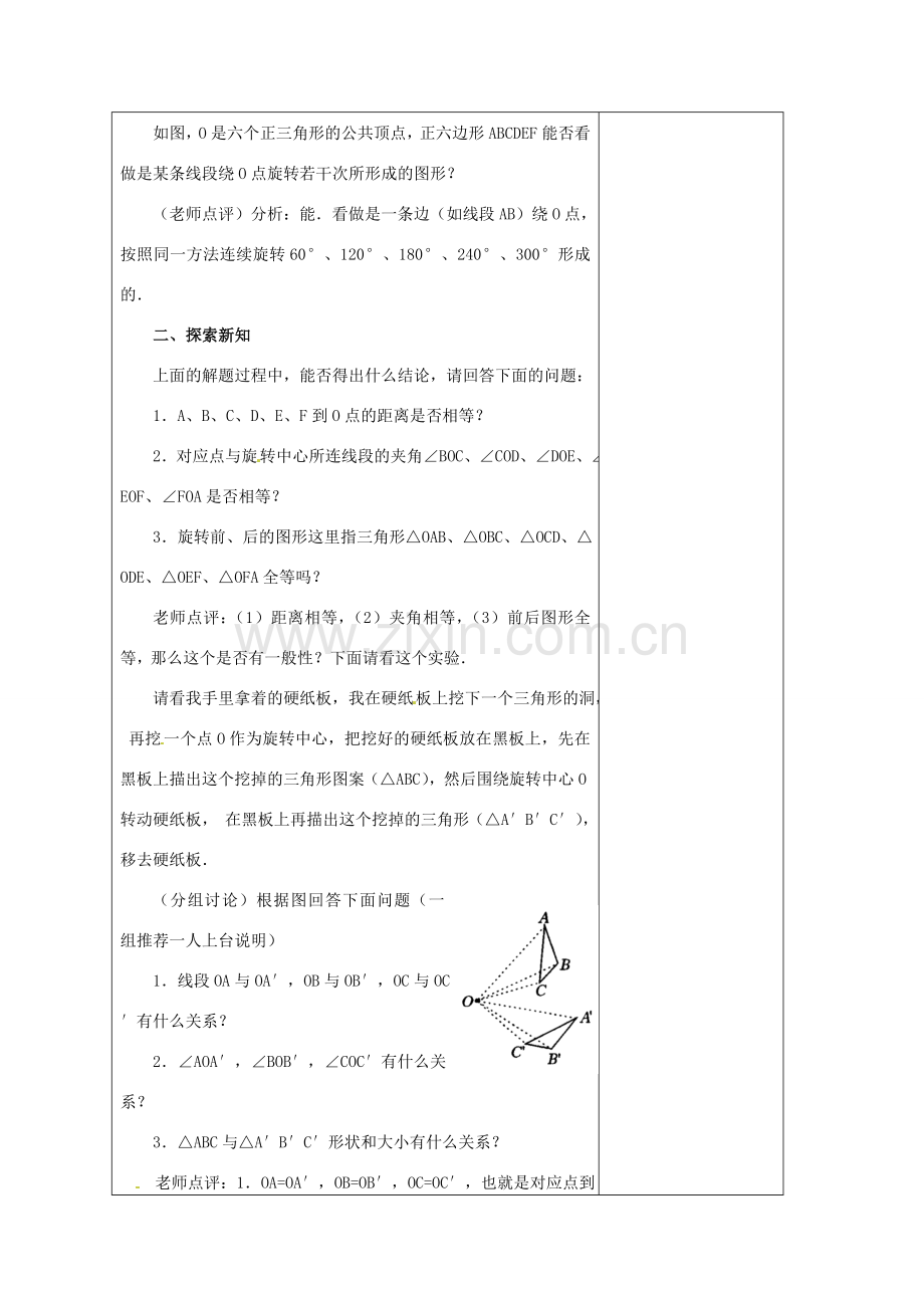 安徽省铜陵县顺安中学九年级数学上册 23.1 图形的旋转教案（2） 新人教版.doc_第2页