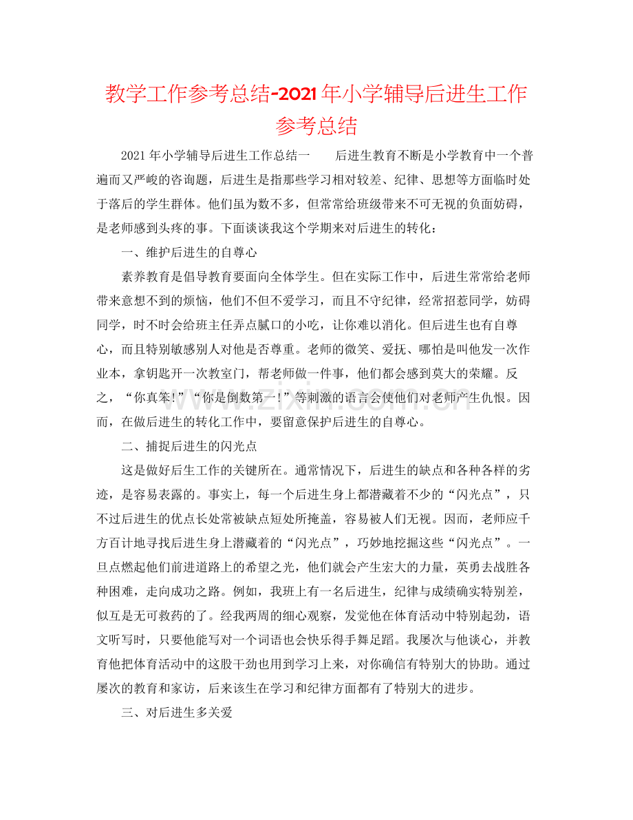 教学工作参考总结年小学辅导后进生工作参考总结.docx_第1页