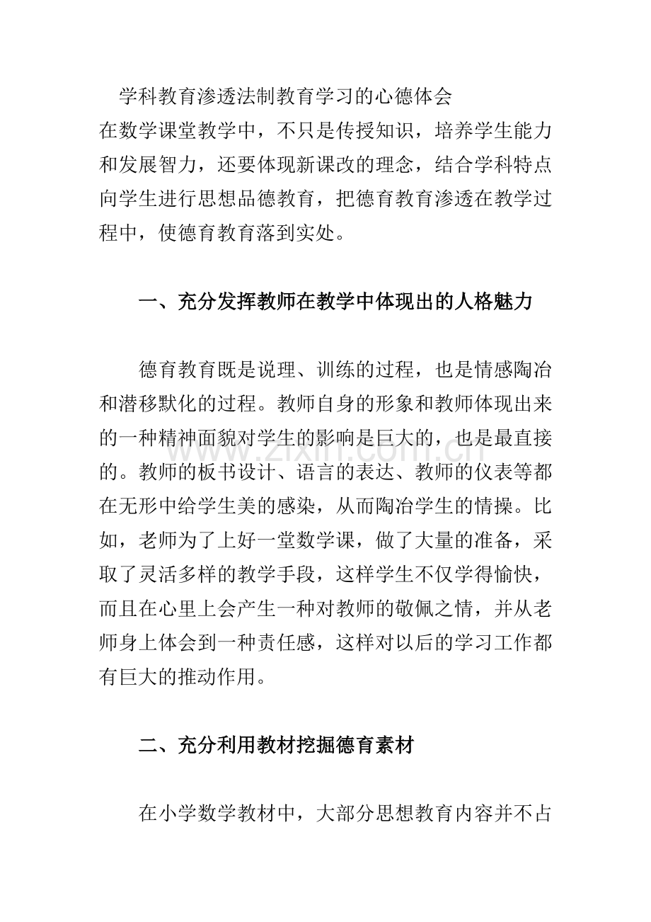 学科教育渗透法制教育学习的心德体会.doc_第1页