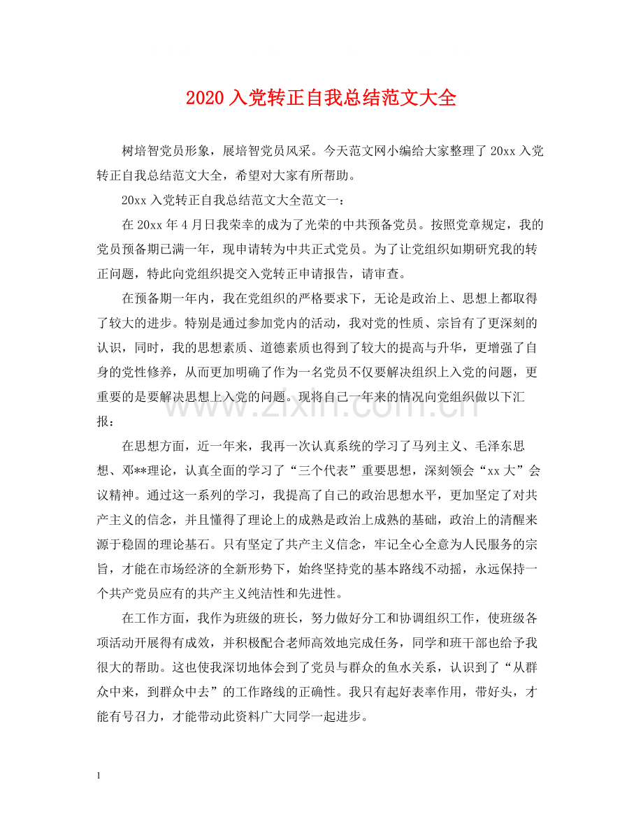 入党转正自我总结范文大全.docx_第1页