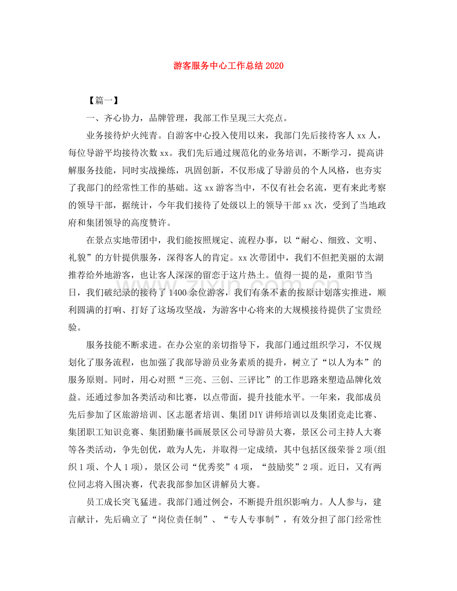 游客服务中心工作总结.docx_第1页