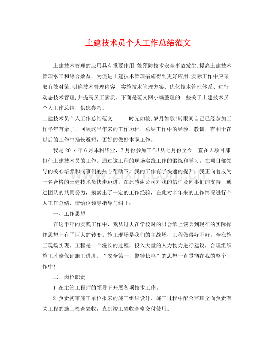 土建技术员个人工作总结范文 .docx_第1页