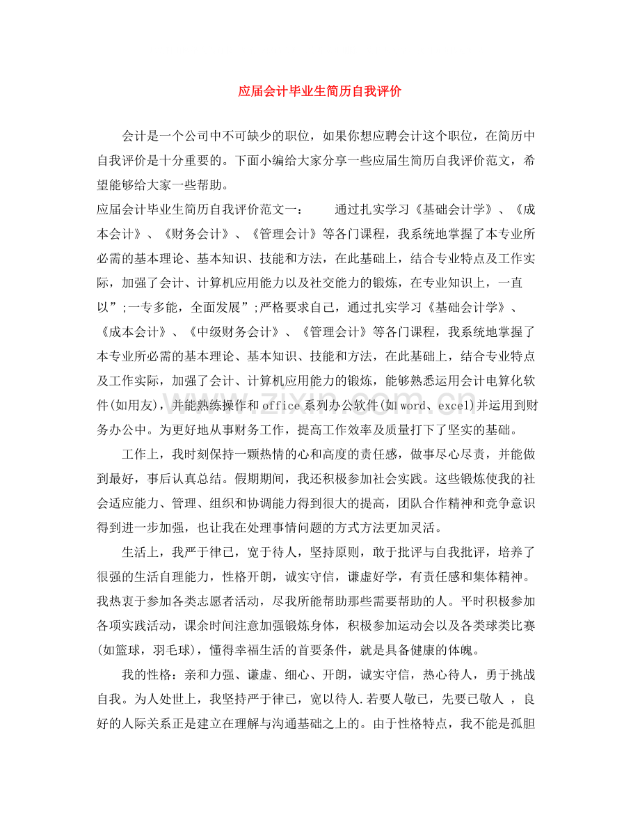 应届会计毕业生简历自我评价.docx_第1页