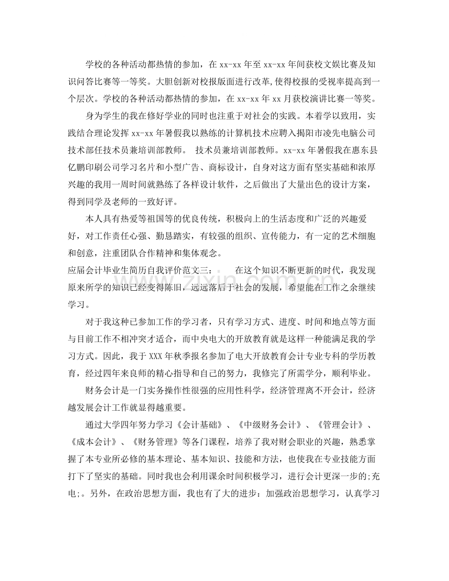 应届会计毕业生简历自我评价.docx_第3页