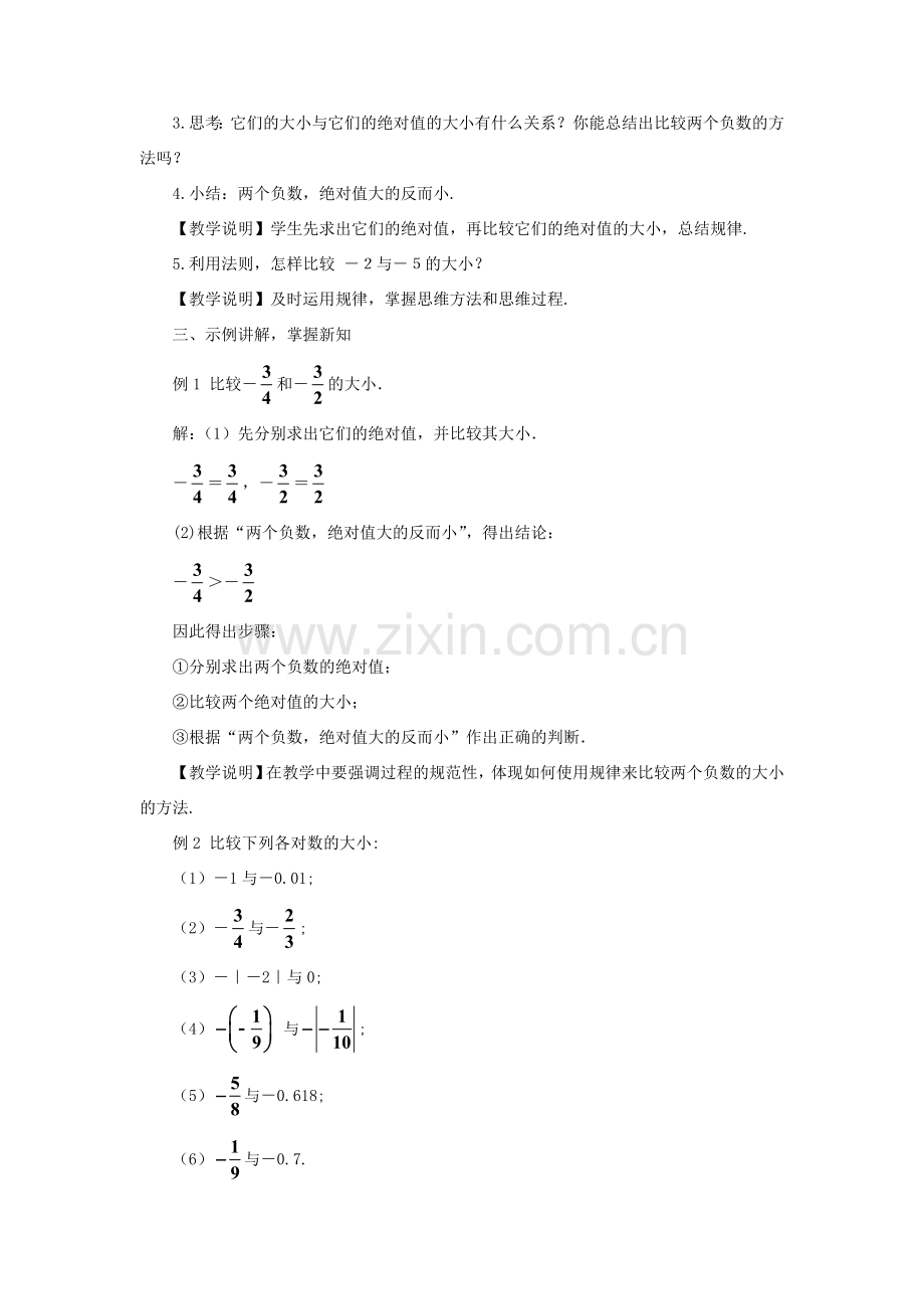 七年级数学上册 第2章 有理数2.5 有理数的大小比较教案 （新版）华东师大版-（新版）华东师大版初中七年级上册数学教案.doc_第2页