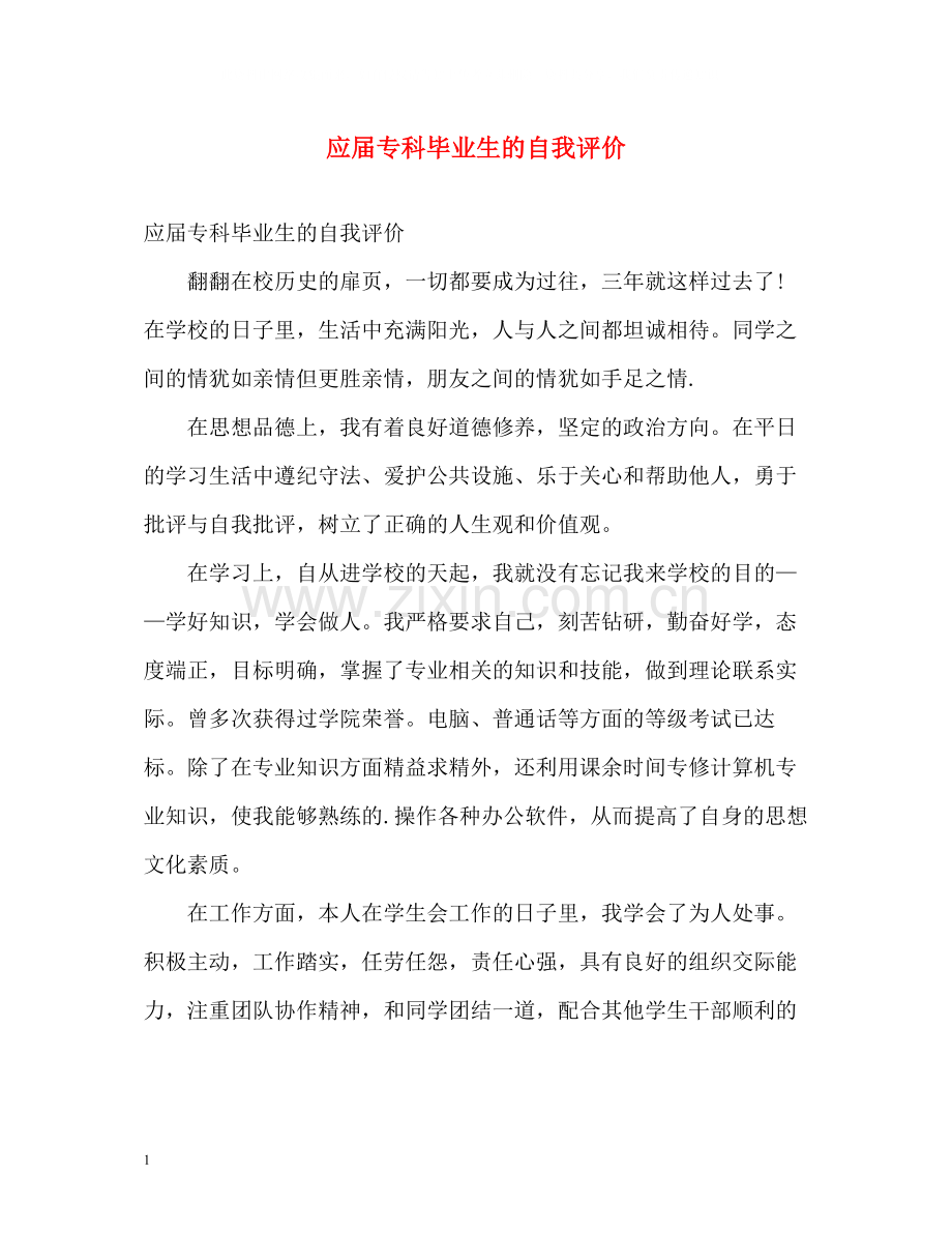 应届专科毕业生的自我评价.docx_第1页