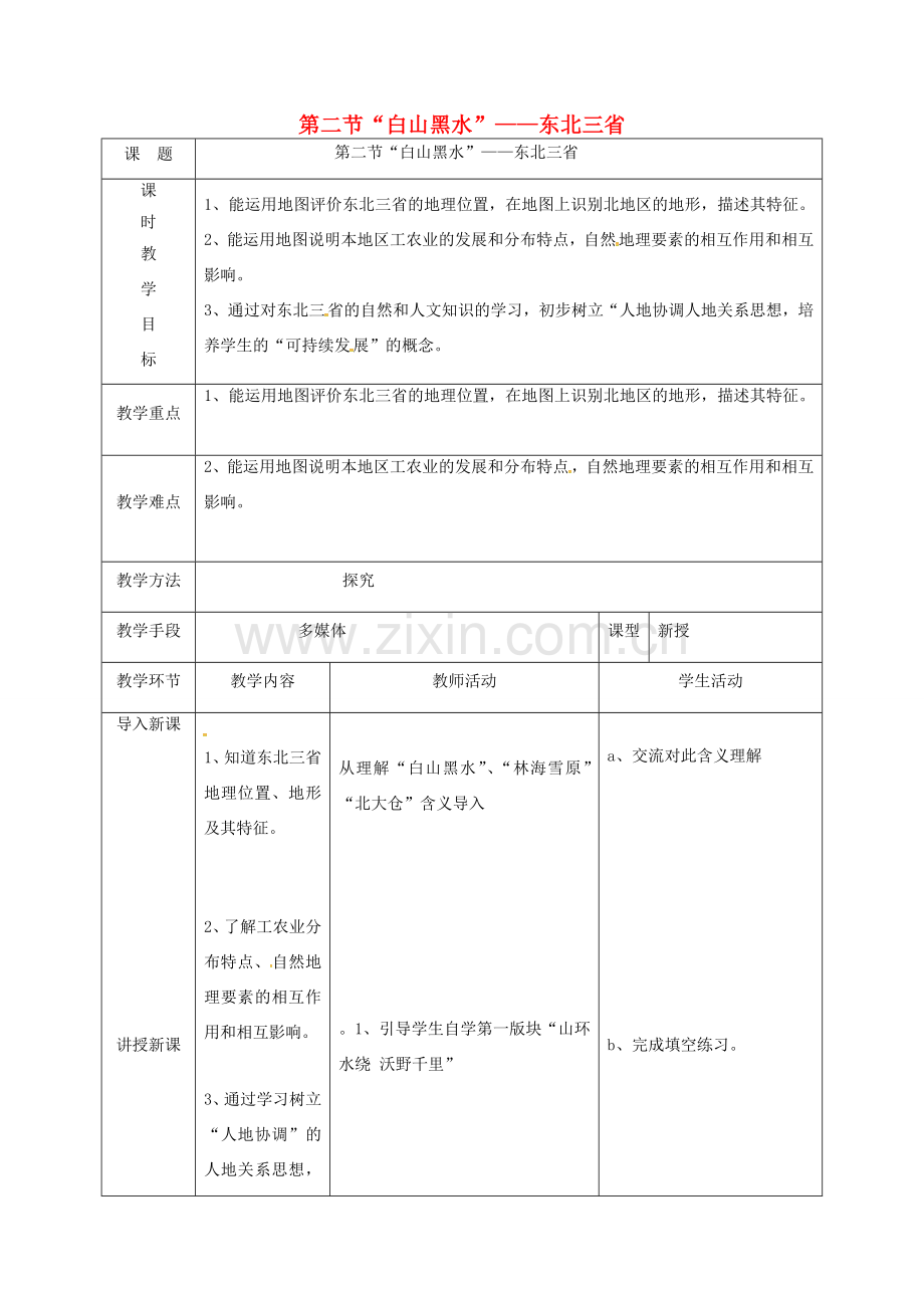 天津市宝坻区八年级地理下册 6.2“白山黑水”——东北三省教案 （新版）新人教版-（新版）新人教版初中八年级下册地理教案.doc_第1页