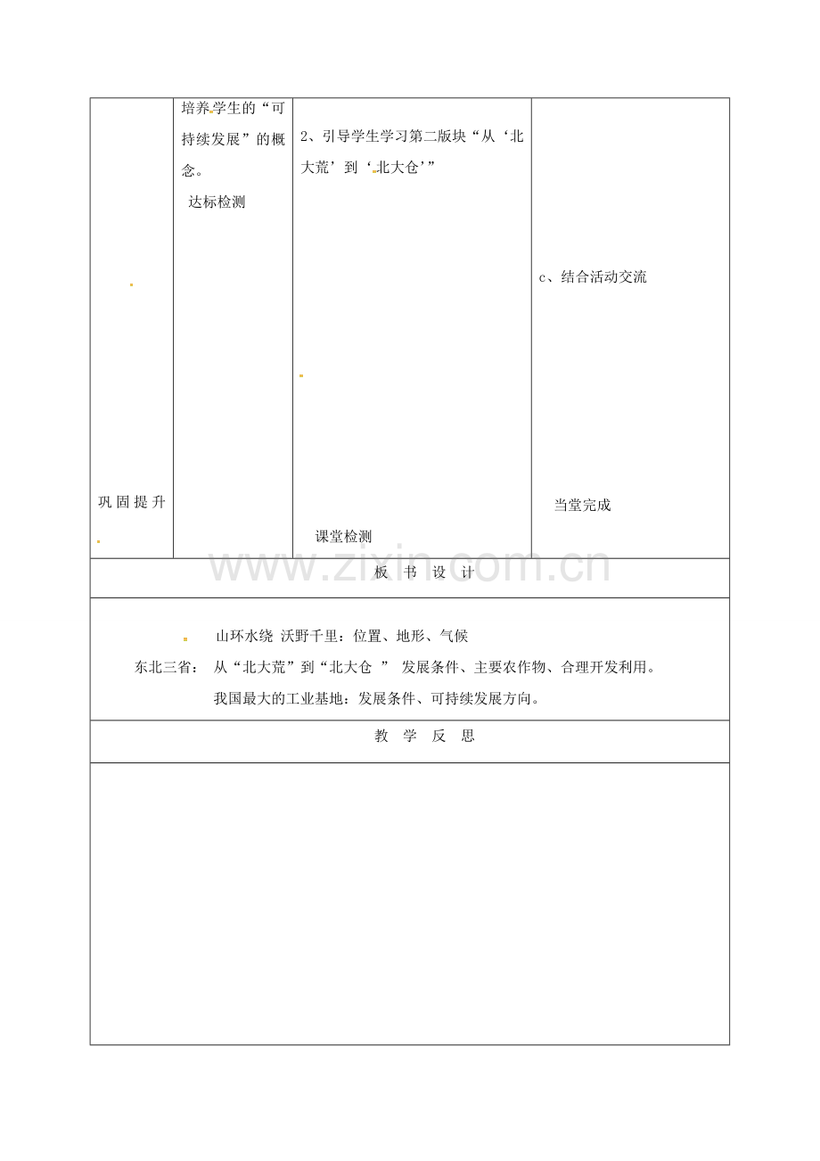 天津市宝坻区八年级地理下册 6.2“白山黑水”——东北三省教案 （新版）新人教版-（新版）新人教版初中八年级下册地理教案.doc_第2页