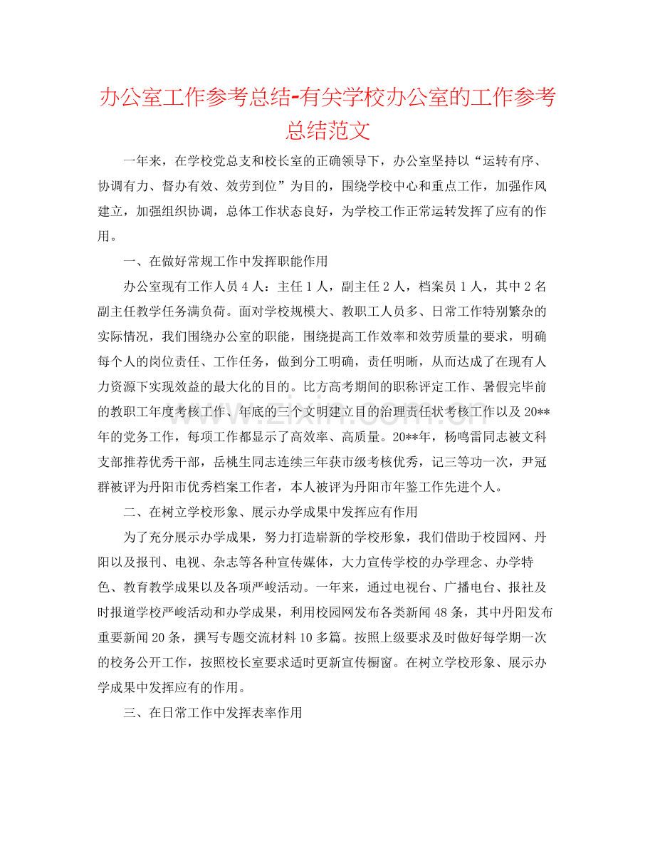 办公室工作参考总结有关学校办公室的工作参考总结范文.docx_第1页