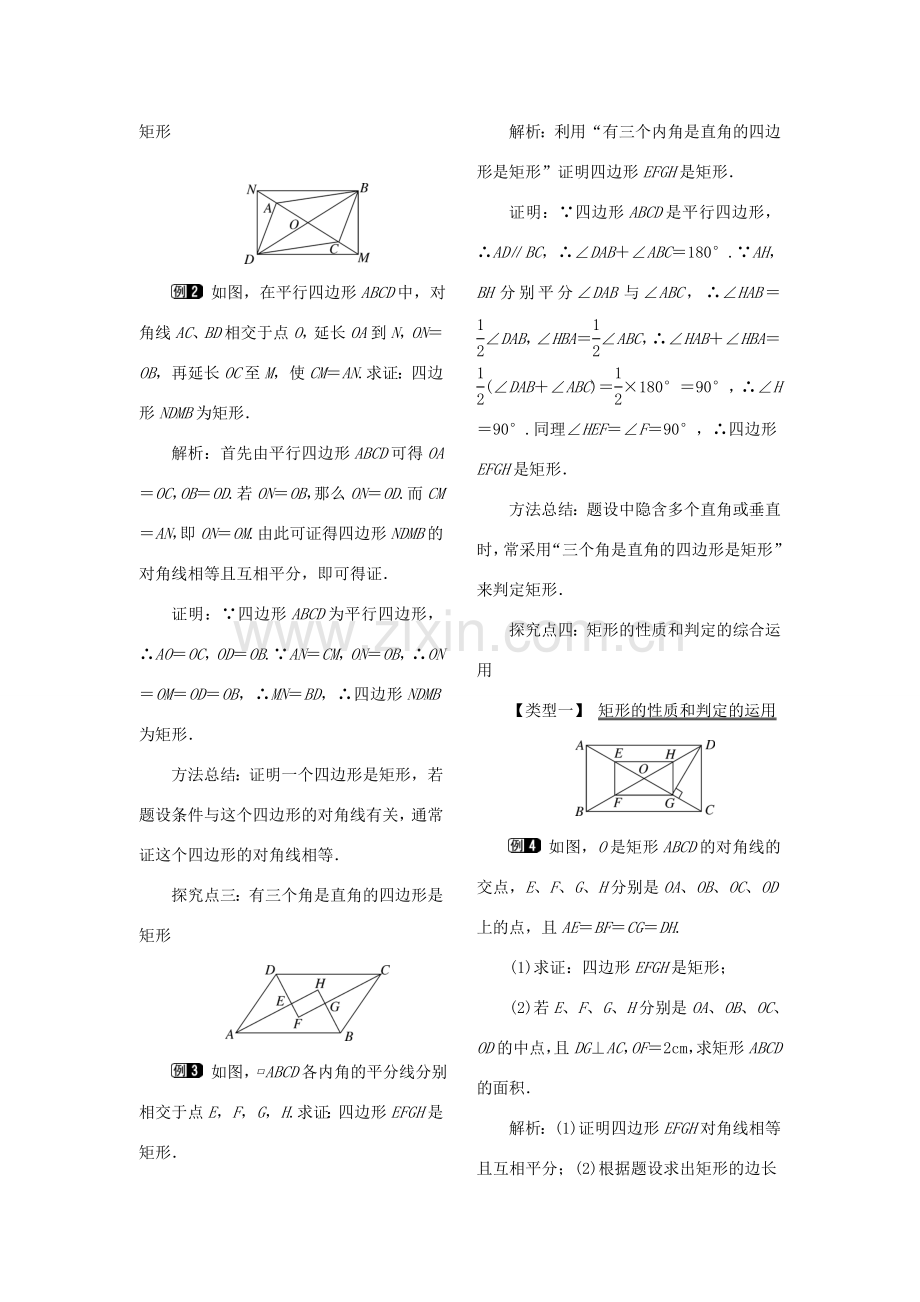 春八年级数学下册 第十八章 平行四边形 18.2 特殊的平行四边形 18.2.1 矩形 第2课时 矩形的判定教案 （新版）新人教版-（新版）新人教版初中八年级下册数学教案.doc_第2页