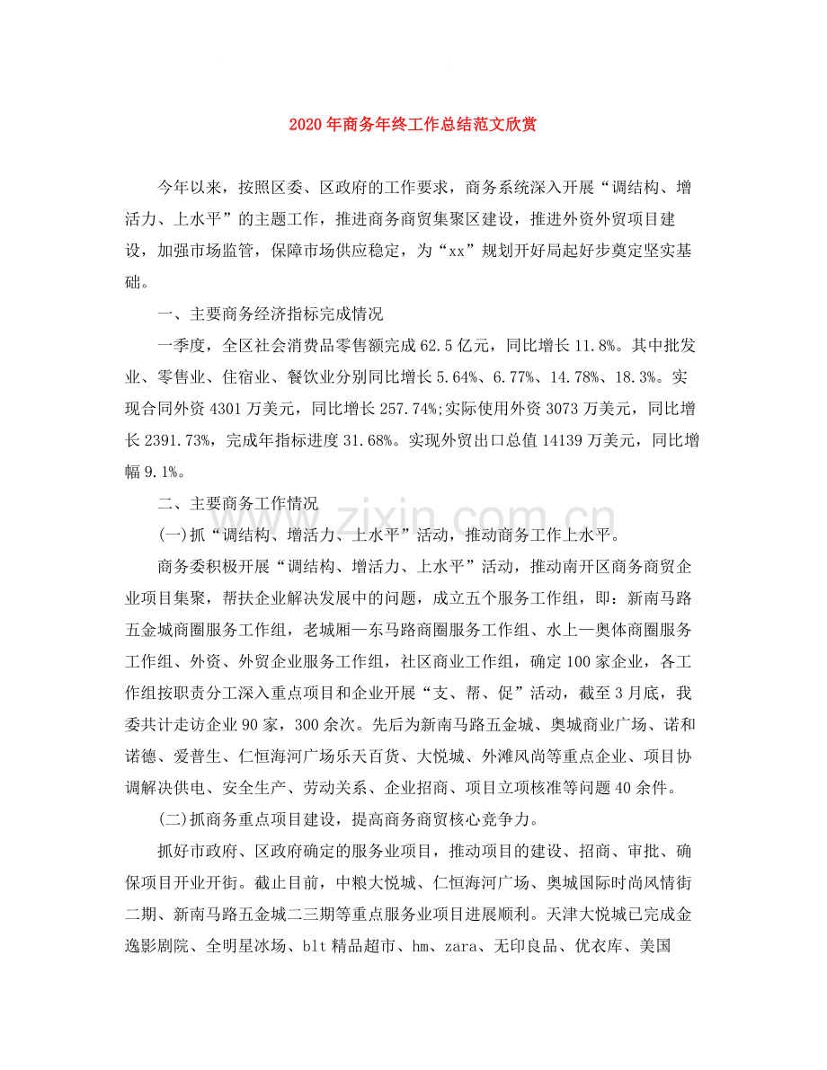 2020年商务年终工作总结范文欣赏.docx_第1页