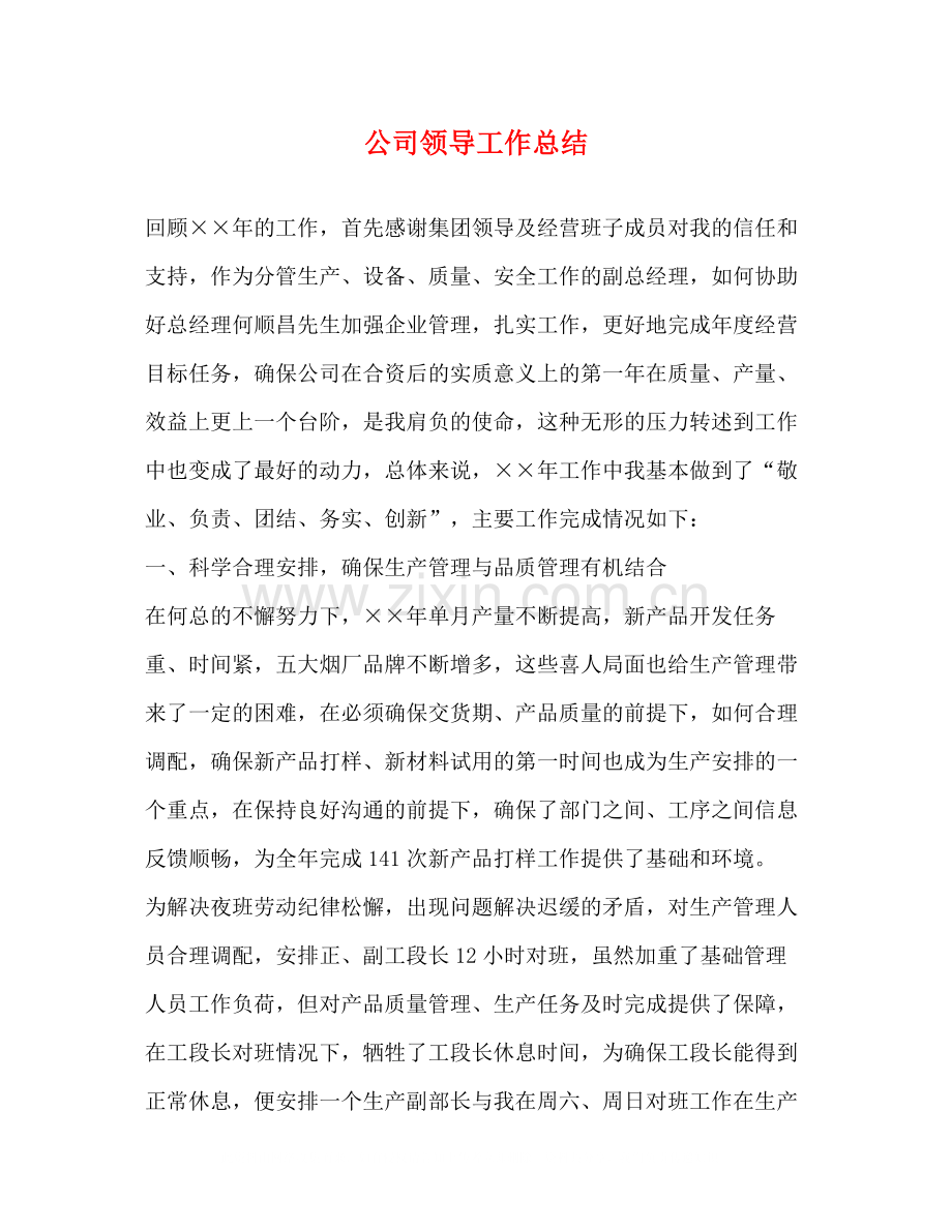 公司领导工作总结.docx_第1页