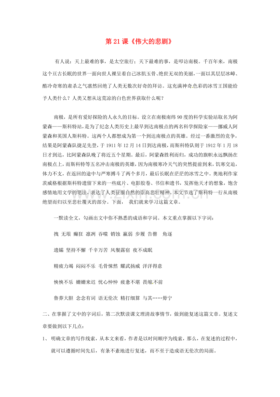 河北省涿州市东仙坡中学七年级语文下册 第21课《伟大的悲剧》教案 新人教版.doc_第1页