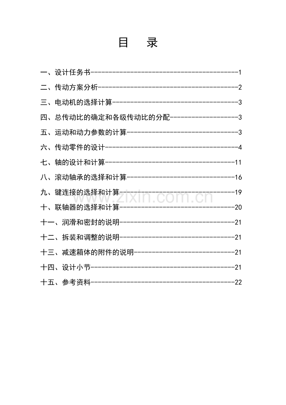 蜗杆—斜齿圆柱齿轮—二级减速器 - 套用该模板.doc_第1页