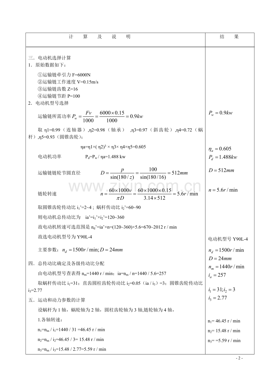 蜗杆—斜齿圆柱齿轮—二级减速器 - 套用该模板.doc_第3页