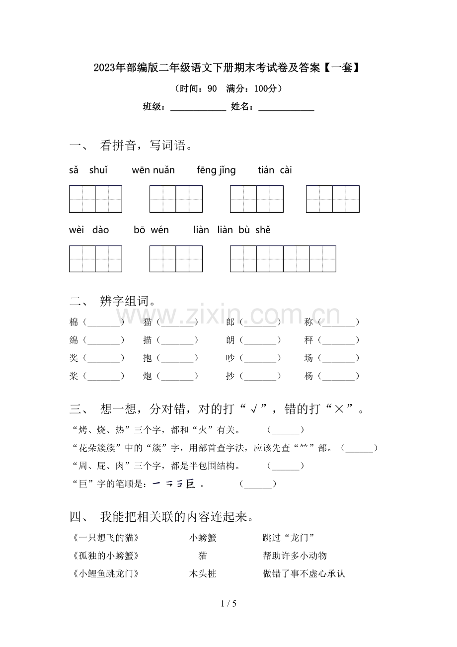 2023年部编版二年级语文下册期末考试卷及答案【一套】.doc_第1页